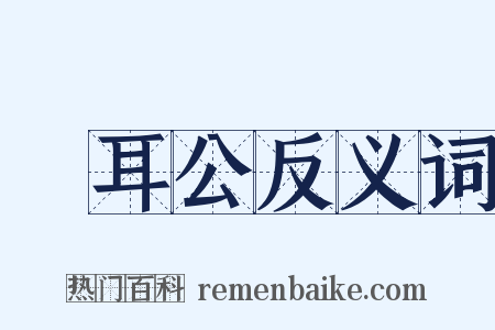 緑耳公反义词是什么意思的图片